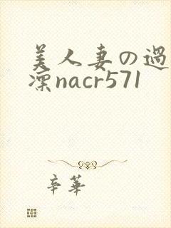 美人妻の过ち东凛nacr571