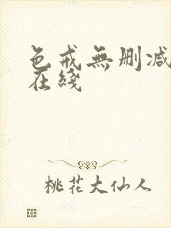 色戒无删减高清在线