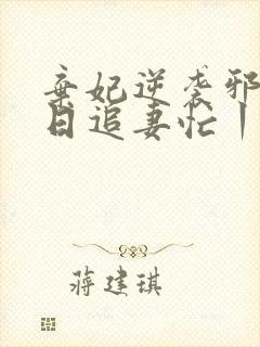 弃妃逆袭邪王日日追妻忙丨