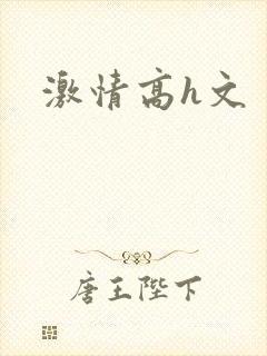 激情高h文