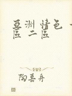 亚洲 情色 一区 二区