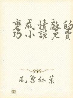 变成情敌的狗唐巧小说免费阅读