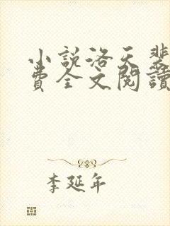 小说洛天裴容免费全文阅读