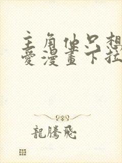 主角他只想谈恋爱漫画下拉式