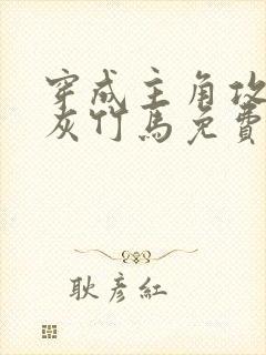 穿成主角攻的炮灰竹马免费阅读小说封面