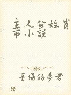 主人公姓肖的都市小说