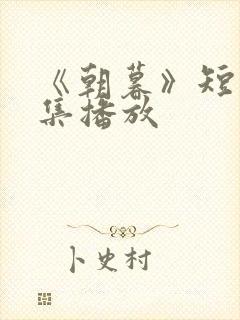 《朝暮》短剧全集播放