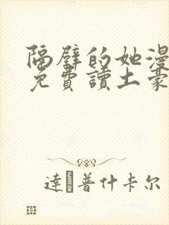 隔壁的她漫画画免费读土豪漫画