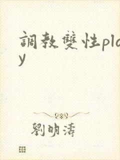 调教双性play