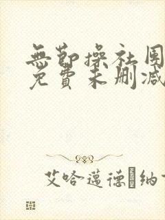 无节操社团漫画免费未删减版在线观看