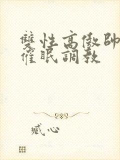 双性高傲帅哥被催眠调教