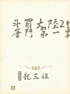 斗罗大陆2绝世唐门 第一季封面
