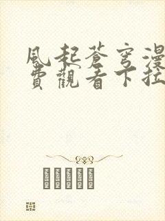 风起苍穹漫画免费观看下拉式六漫画