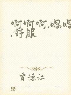 啊啊啊,嗯嗯嗯,舒服