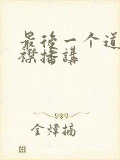最后一个道士紫襟播讲