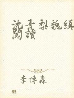 沈青梨魏缜全文阅读