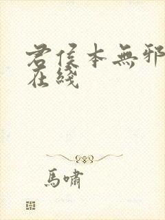 君侯本无邪全集在线封面