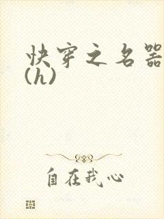 快穿之名器女配(h)封面