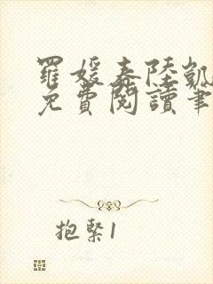 罗媛春陆凯全文免费阅读笔趣阁封面