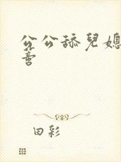 公公舔儿媳妇阴蒂封面