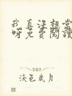 我真没想当反派呀免费阅读