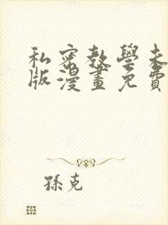 私密教学未删减版漫画免费完整版