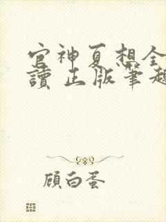 官神夏想全文阅读 正版笔趣阁