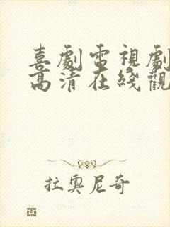 喜剧电视剧免费高清在线观看全集封面