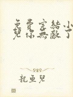 免费完结小说徒儿你无敌了,下山去吧
