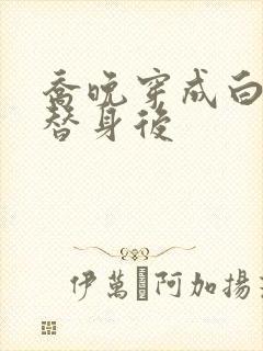 乔晚穿成白月光替身后