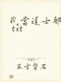 我当道士那些年 txt