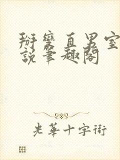 掰弯直男室友小说笔趣阁