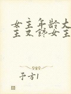 女主年龄大,男主又馋女主身子