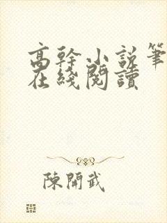 高干小说笔趣阁在线阅读封面