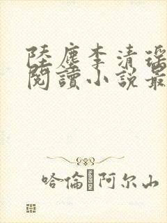 陆尘李清瑶免费阅读小说最新章节无弹窗