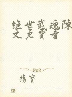 绝世武魂陈枫全文免费看封面