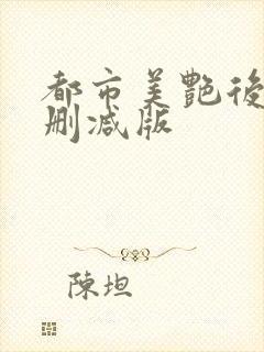 都市美艳后宫未删减版