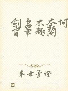 剑名不奈何无弹窗笔趣阁