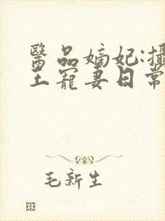 医品嫡妃:摄政王宠妻日常