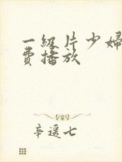 一级片少妇淫免费播放