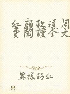 红颜政道周平免费阅读全文一