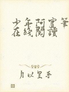 少年阿宾笔趣阁在线阅读