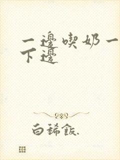 一边吃奶一边摸下边