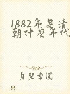 1882年是清朝什么年代
