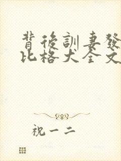 背后训妻发疯的比格犬全文免费阅读