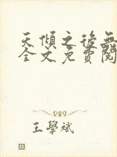 天倾之后无删减全文免费阅读