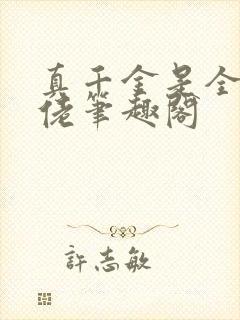 真千金是全能大佬笔趣阁