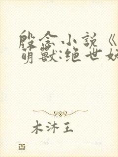 殷念小说《逆天萌兽:绝世妖女倾天下》