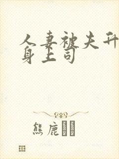 人妻被夫升职献身上司