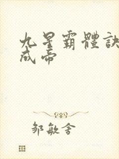 九星霸体诀龙尘成帝
